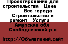 Проектирование для строительства › Цена ­ 1 100 - Все города Строительство и ремонт » Услуги   . Амурская обл.,Свободненский р-н